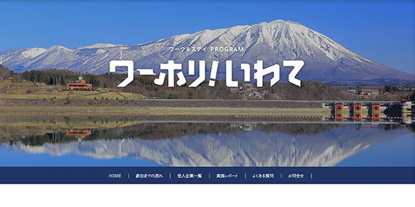 ワーホリ!いわて