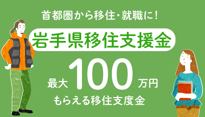 岩手県移住定住ポータルサイト イーハトー部に入ろう