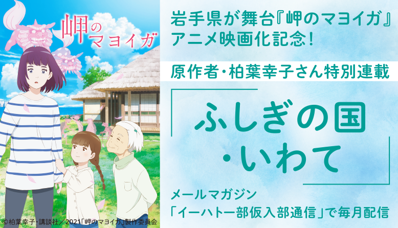 ふしぎの国・いわて