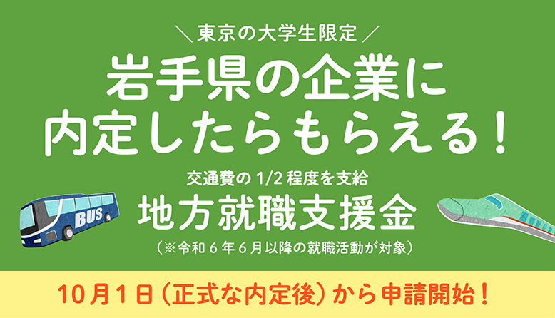 岩手県の企業に内定したらもらえる！地方就職支援金