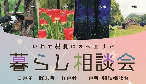 いわて県北にのへエリア暮らし相談会