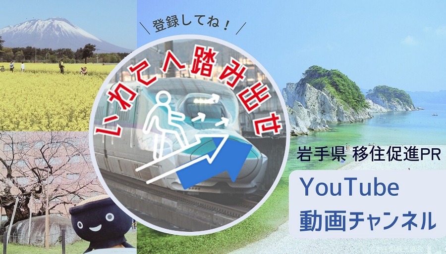 いわてへ踏み出せ