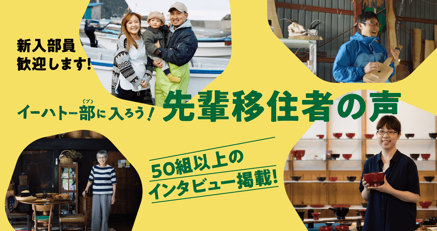 先輩移住者の声