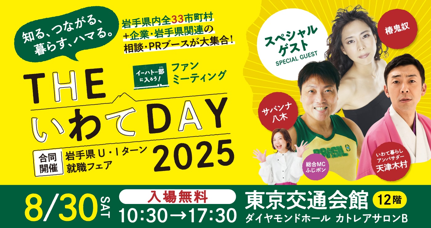 THEいわてDAY 2025