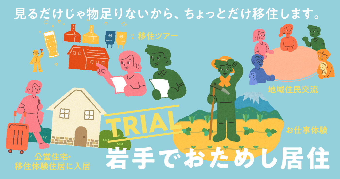 岩手でおためし移住