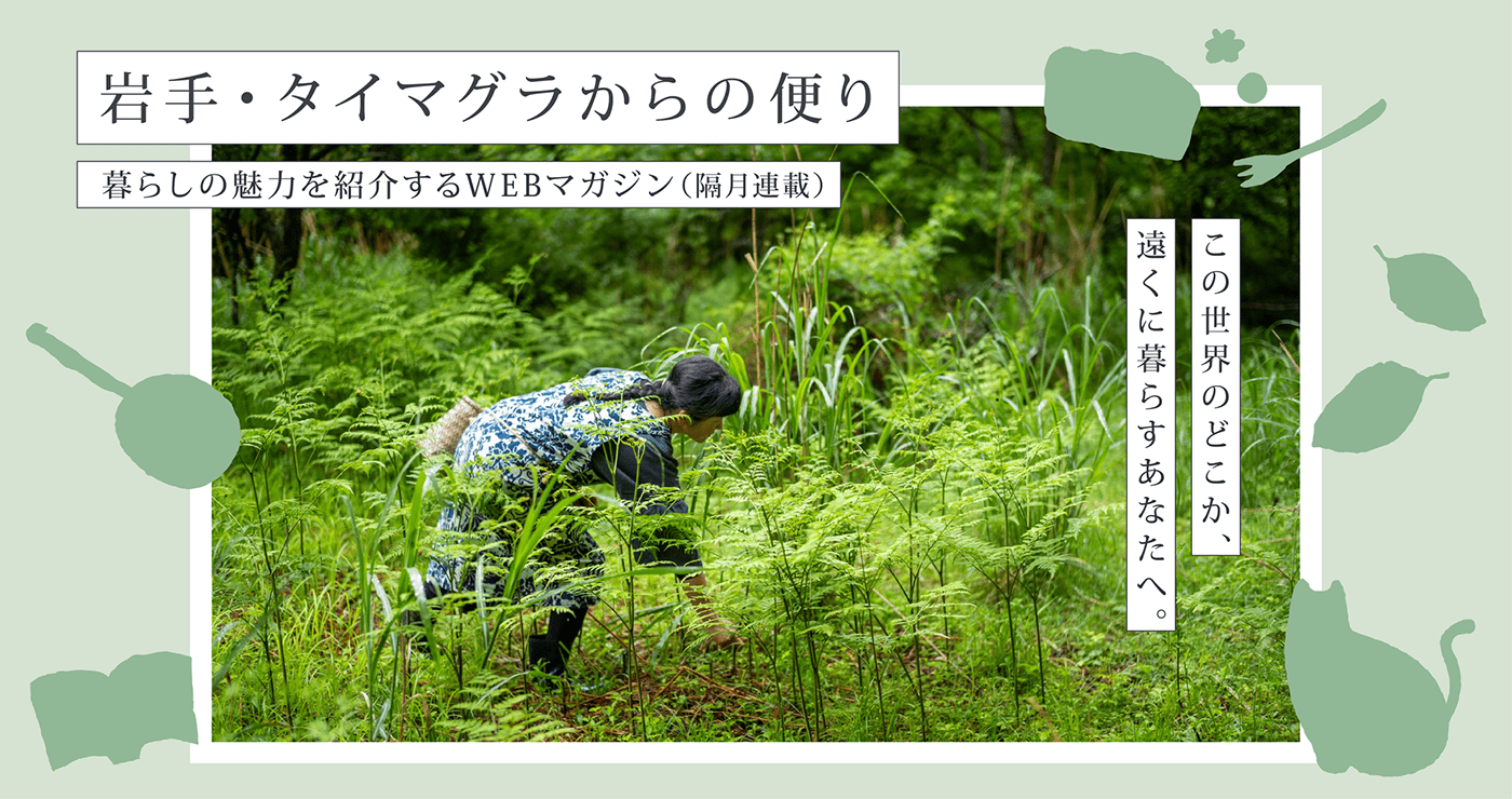 岩手・タイマグラからの便り