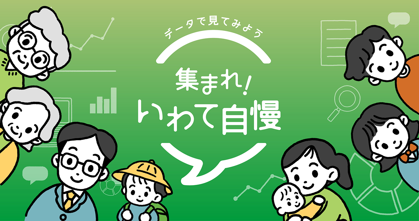 データで見る岩手