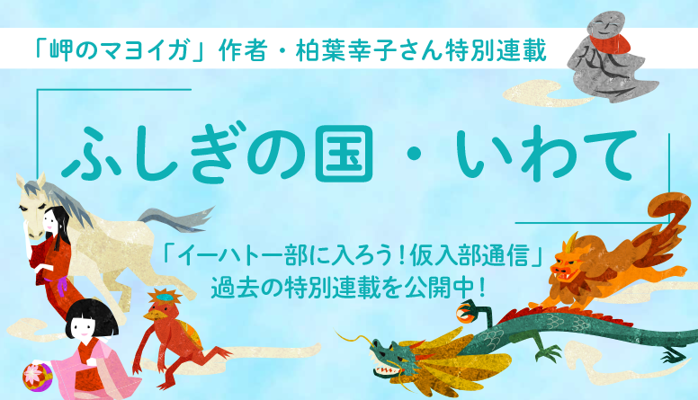 ふしぎの国・いわて