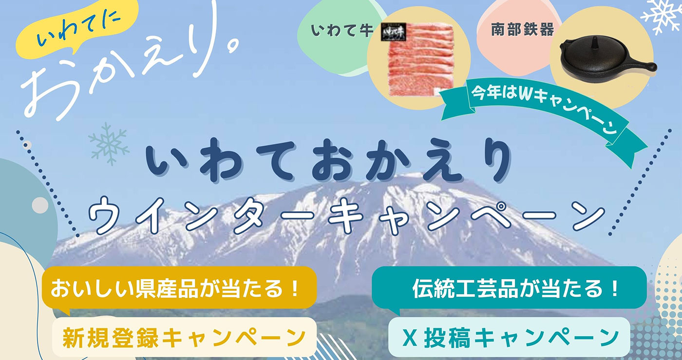 いわておかえりウィンターキャンペーン