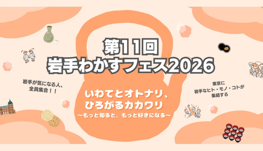 岩手わかすフェス2026